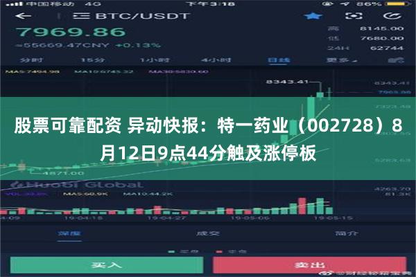股票可靠配资 异动快报：特一药业（002728）8月12日9点44分触及涨停板