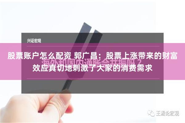 股票账户怎么配资 郭广昌：股票上涨带来的财富效应真切地刺激了大家的消费需求