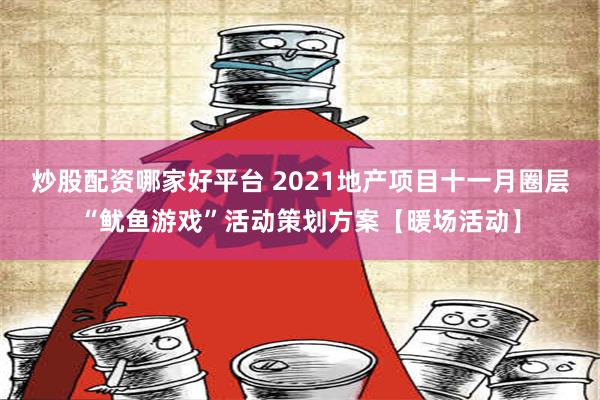 炒股配资哪家好平台 2021地产项目十一月圈层“鱿鱼游戏”活动策划方案【暖场活动】