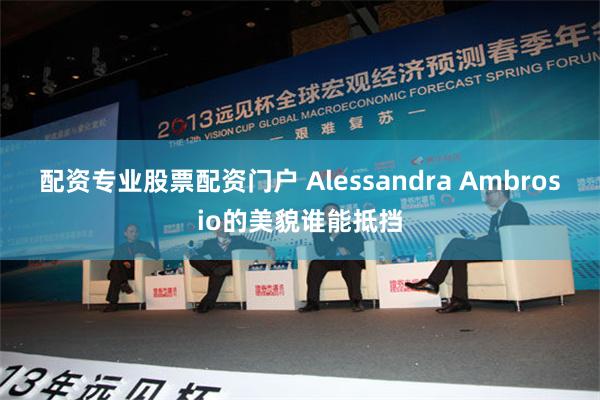 配资专业股票配资门户 Alessandra Ambrosio的美貌谁能抵挡