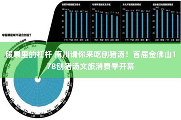 股票里的杠杆 南川请你来吃刨猪汤！首届金佛山178刨猪汤文旅消费季开幕