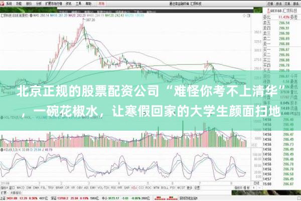 北京正规的股票配资公司 “难怪你考不上清华”，一碗花椒水，让寒假回家的大学生颜面扫地