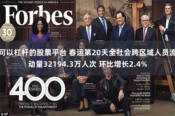 可以杠杆的股票平台 春运第20天全社会跨区域人员流动量32194.3万人次 环比增长2.4%